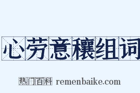 心劳意穰组词是什么意思的图片